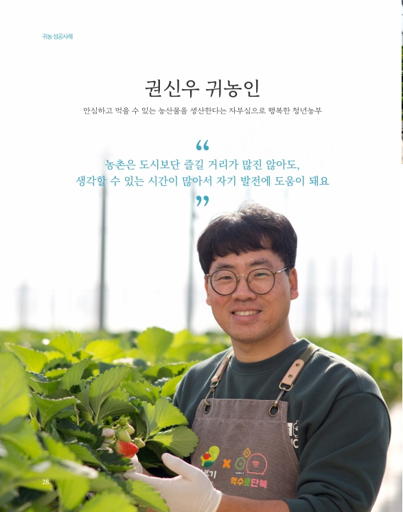 안심하고 먹을 수 있는 농산물을 생산한다는 자부심으로 행복한 청년농부 - 권신우 귀농인