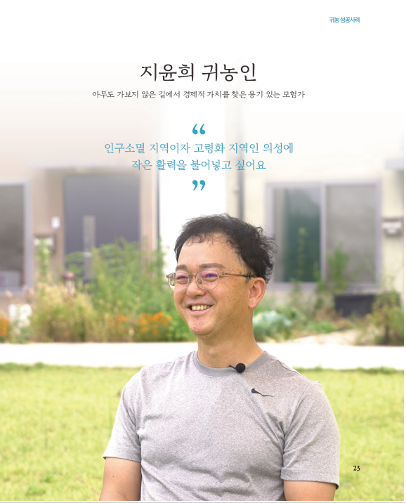 아무도 가보지 않은 길에서 경제적 가치를 찾은 용기있는 모험가 - 지윤희 귀농인