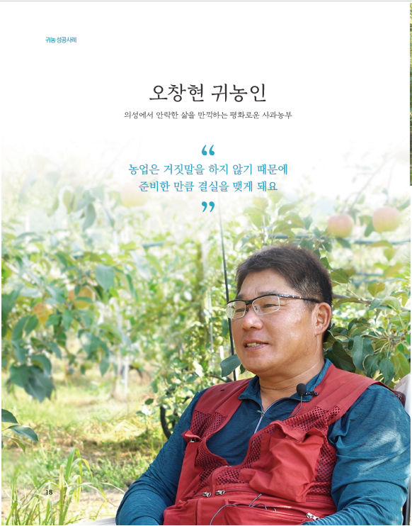 의성에서 안락한 삶을 만끽하는 평화로운 사과농부 - 오창현 귀농인