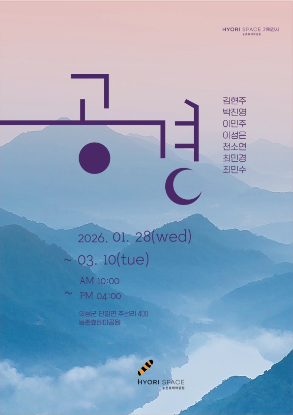 2026년 의성농촌효테마공원 기획전시<공경> 오픈