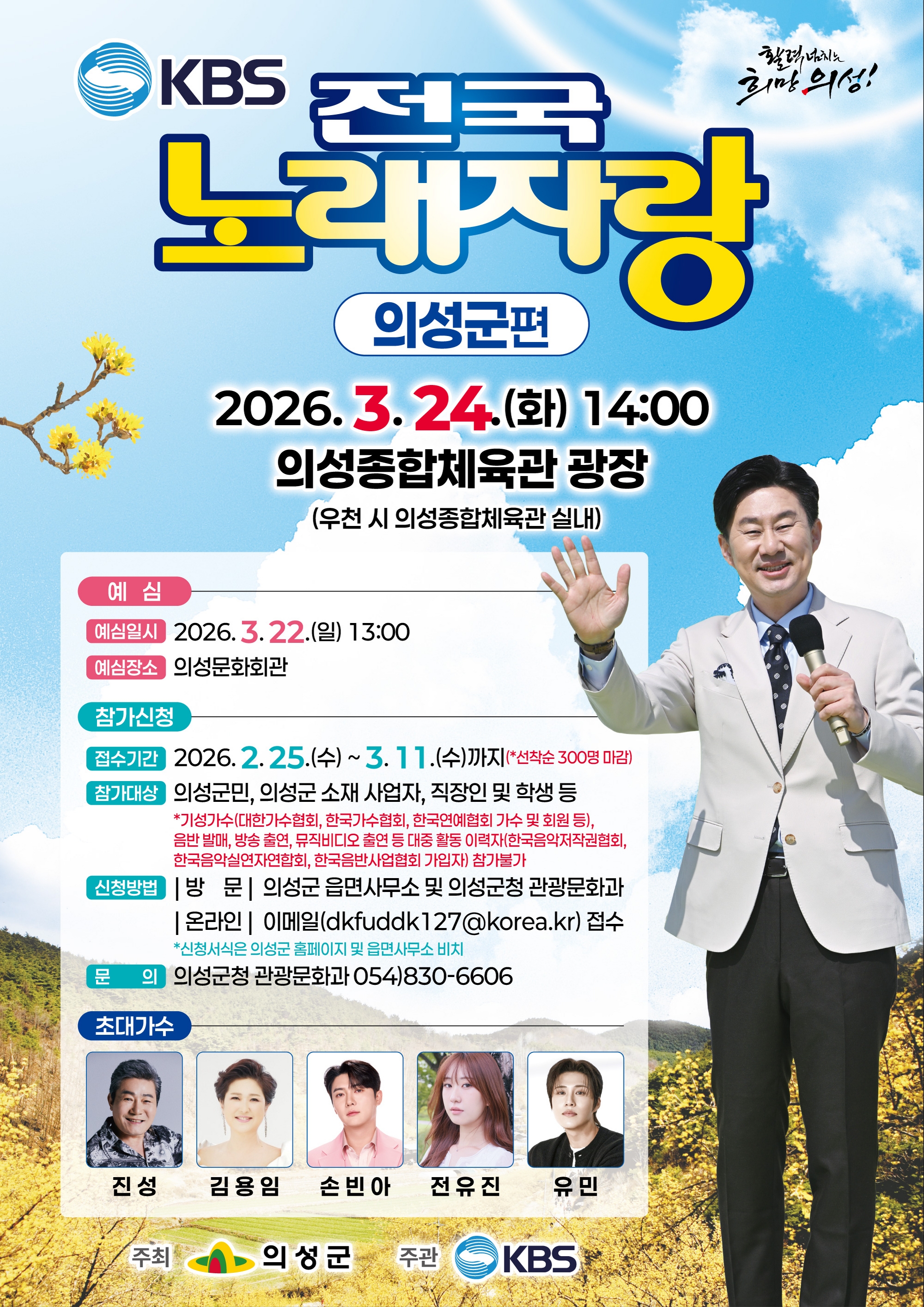 'KBS 전국노래자랑 의성군편' 행사 안내