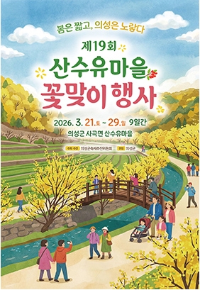 제19회 산수유마을 꽃맞이 행사