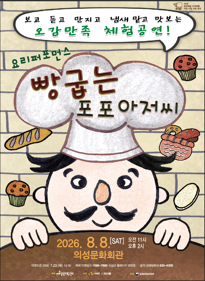 어린이 오감만족 [빵 굽는 포포아저씨} 공연 개최