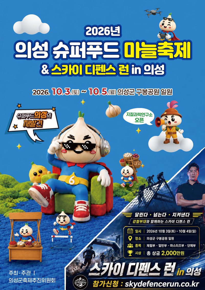 2026년 의성 슈퍼푸드 마늘축제 & 스카이 디렌스 런 in 의성